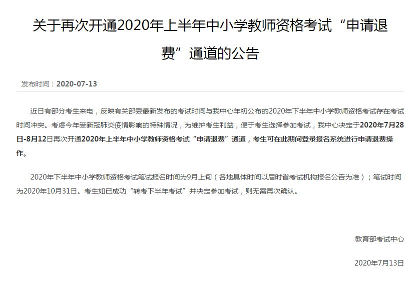 关于再次开通2020年上半年中小学教师资格考试“申请退费”通道的公告