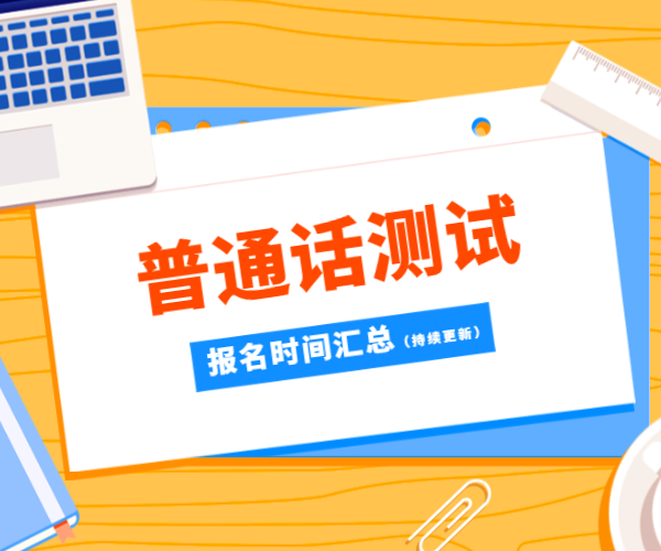 2020年下半年安徽省普通话测试报名时间汇总（持续更新）