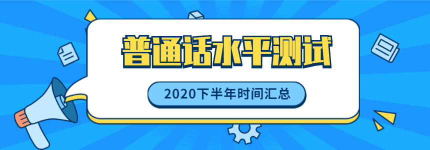 2020年下半年安徽省普通话测试报名时间汇总（持续更新）