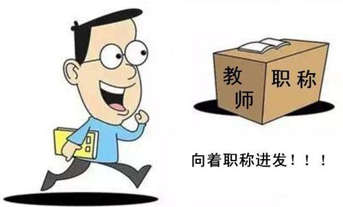 高级教师资格证的条件