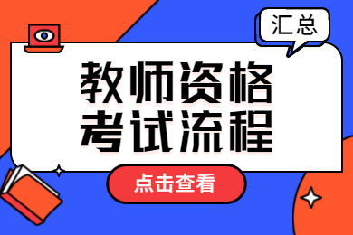 2020安徽省教资笔试面试公告及时间点流程大汇总