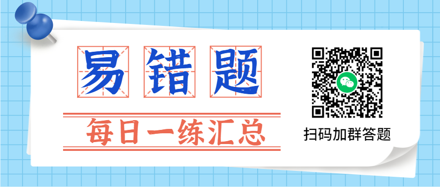7月安徽每日一练易错题汇总