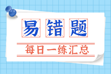 安徽教师资格每日一练易错题汇总 