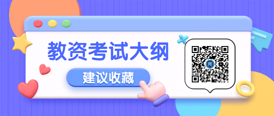 2020安徽教师资格证考试大纲（完整版），赶快查看！