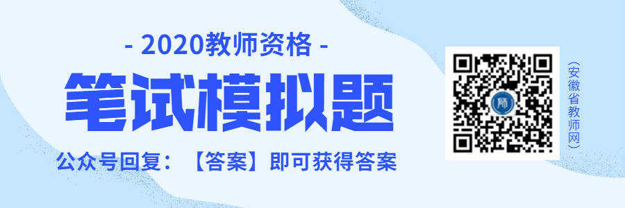 2020年安徽教师资格笔试模拟题汇总