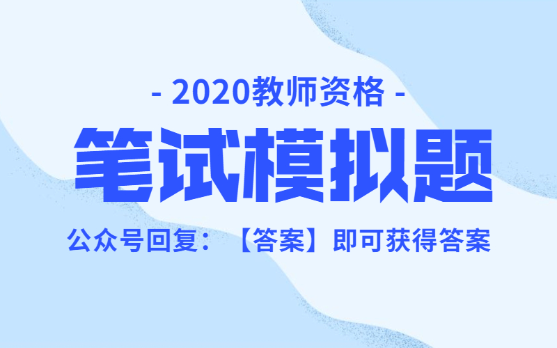 2020年安徽教师资格笔试模拟题汇总