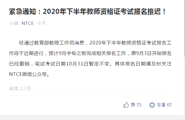 官宣:2020年下半年教师资格证考试报名推迟!