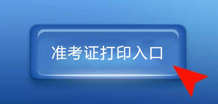 2020安徽教师资格证笔试准考证打印入口