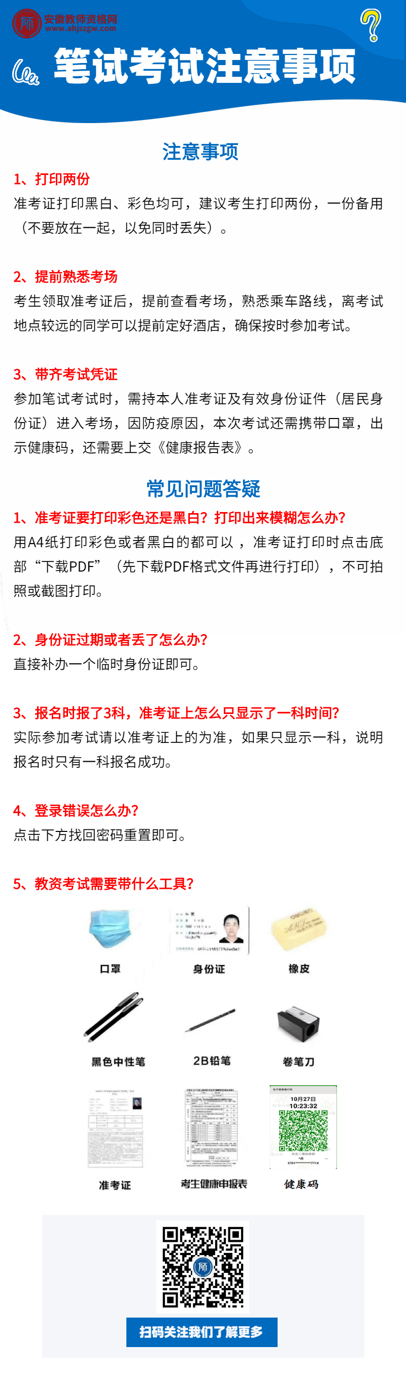 2020安徽教资笔试考试注意事项