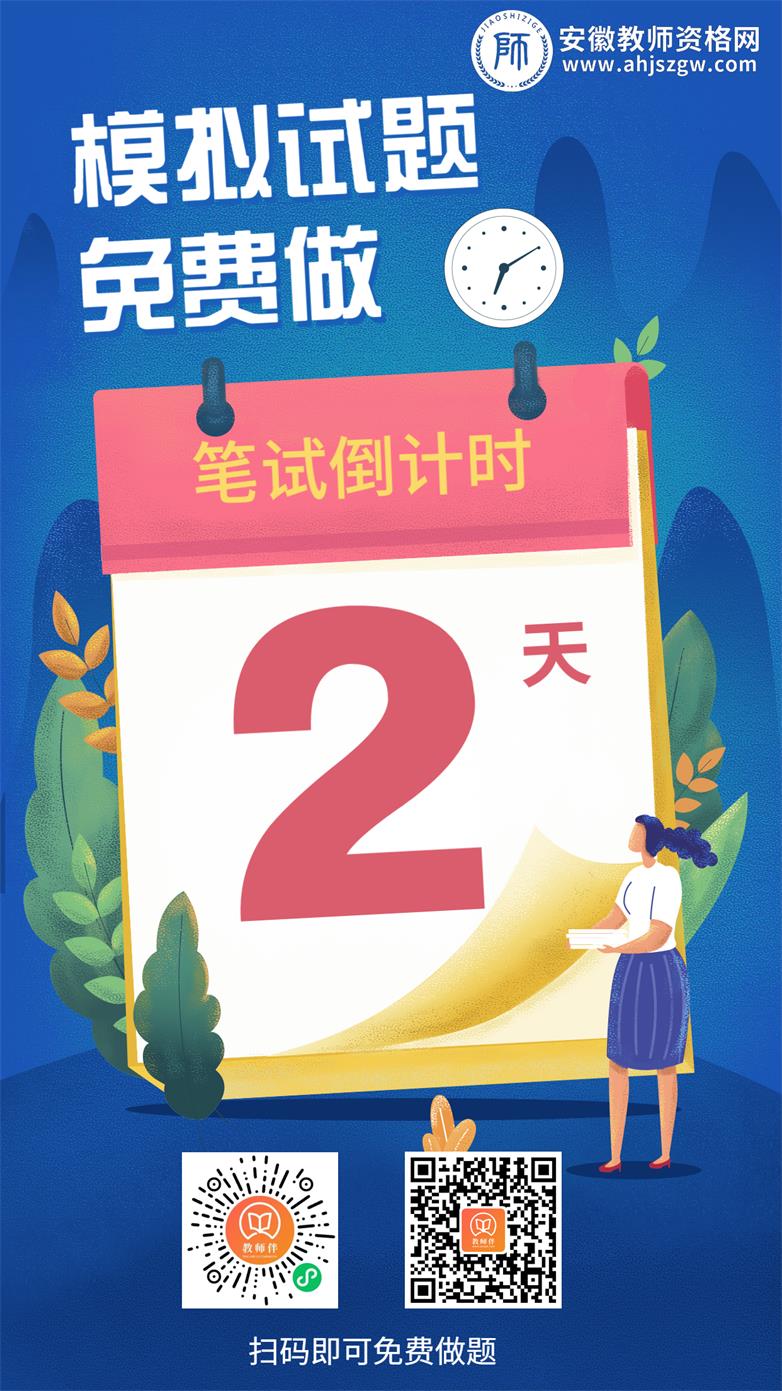 2020安徽教师资格笔试模拟试题免费做!
