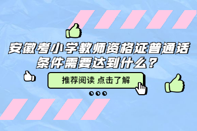 安徽考小学教师资格证普通话条件需要达到什么