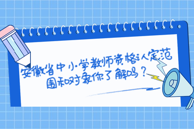 安徽省中小学教师资格认定范围和对象你了解吗