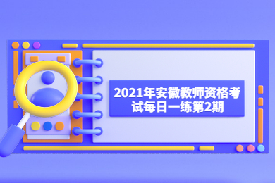 2021年安徽教师资格考试每日一练第2期