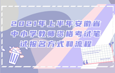 2021年上半年安徽省中小学教师资格考试笔试报名方式和流程