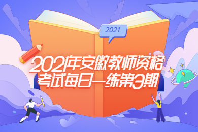 2021年安徽教师资格考试每日一练第3期