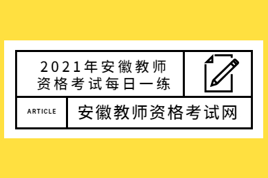 2021年安徽教师资格考试每日一练第4期