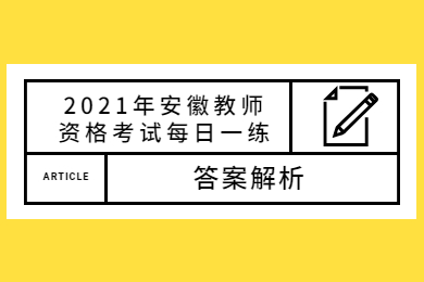 2021年安徽教师资格考试每日一练第4期