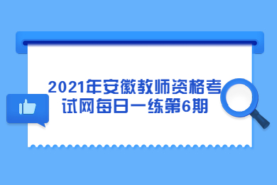 2021年安徽教师资格考试每日一练第6期