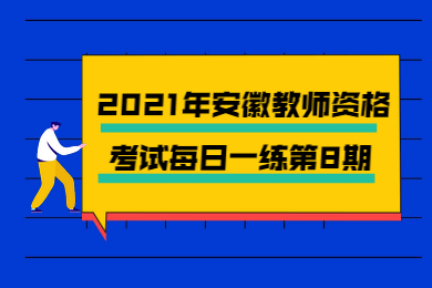 2021年安徽教师资格考试每日一练第8期