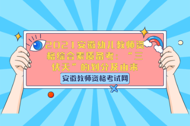 2021安徽幼儿教师资格综合素质备考：“三伏天”的划分及由来