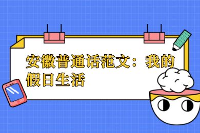 安徽普通话范文:我的假日生活
