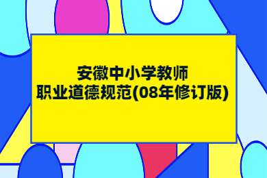 安徽中小学教师职业道德规范(08年修订版)