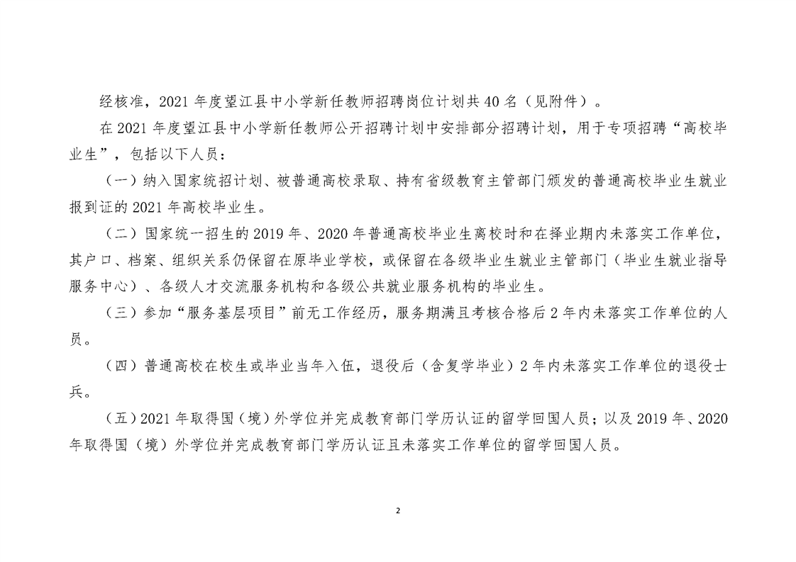 2021年度望江县中小学新任教师公开招聘公告
