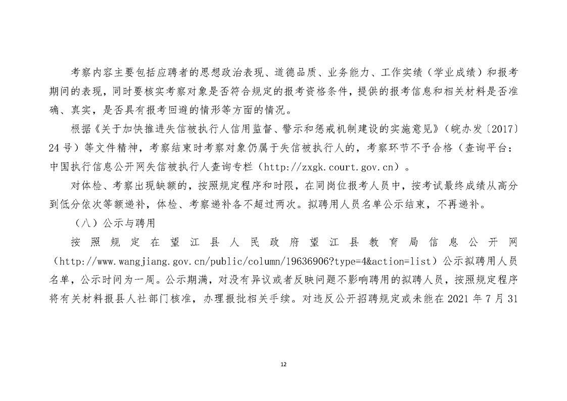 2021年度望江县中小学新任教师公开招聘公告