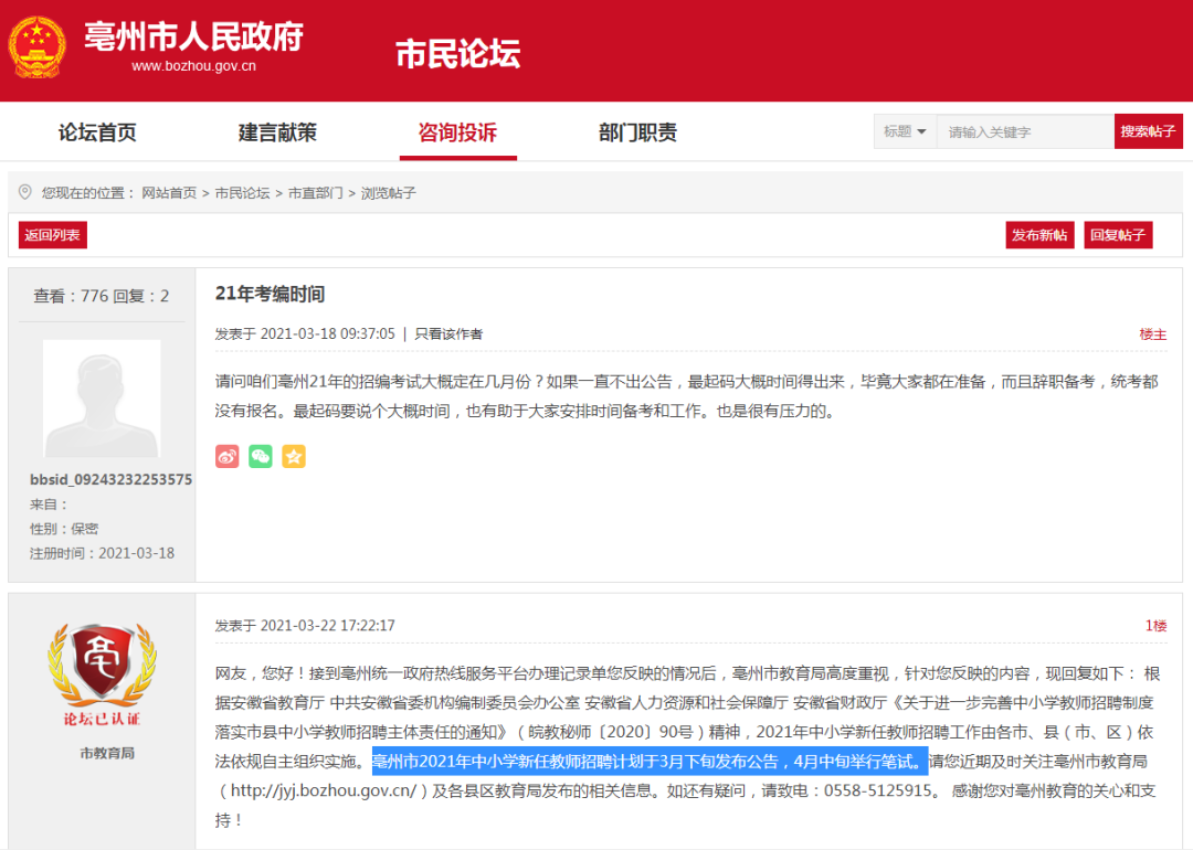 亳州市2021年中小学教师招聘考试公告发布时间3月底,4月中旬笔试