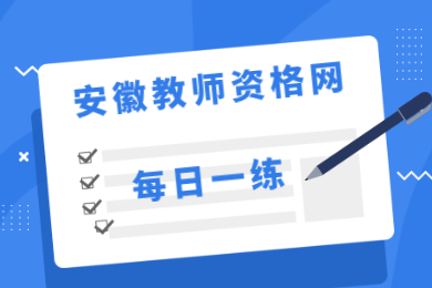 2021年安徽教师资格证笔试考试每日一练第64期