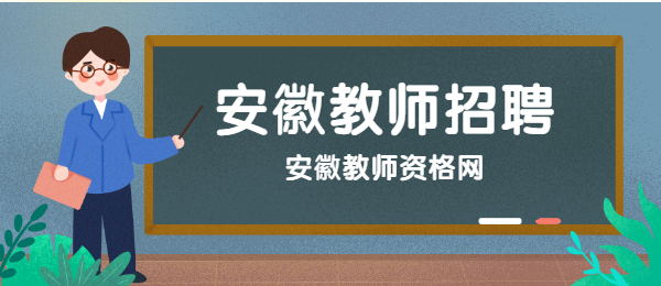 2021阜阳阜南县公开引进在编在职教师366人公告