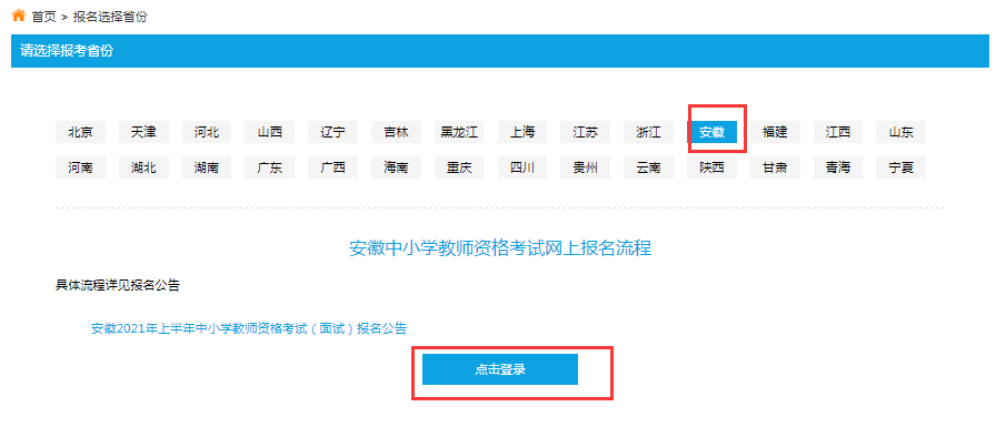 安徽教师资格证报名网址2