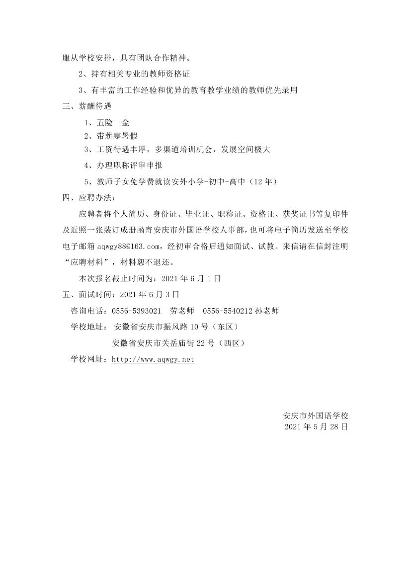 2021年安庆外国语学校招聘中小学教师107人公告3