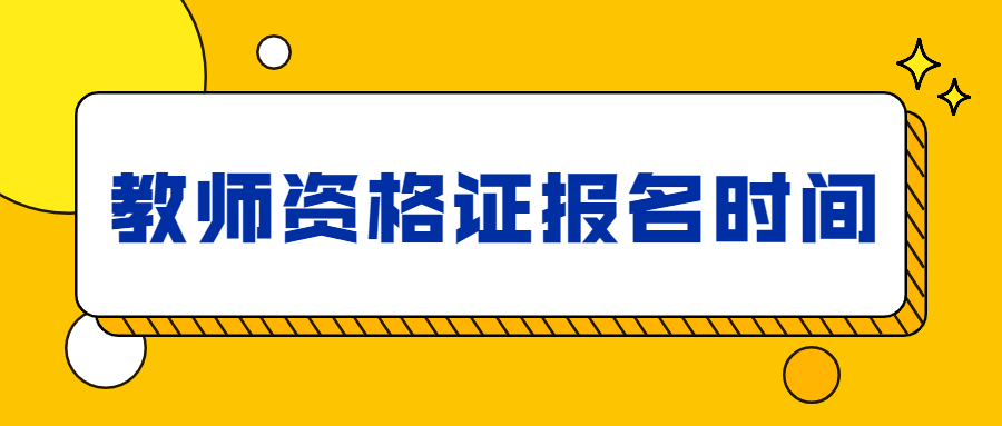 教师资格证报名时间