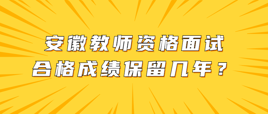 安徽教师资格面试合格成绩保留几年?