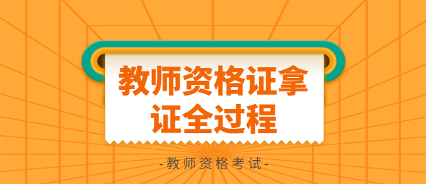 安徽教师资格证拿证的全过程