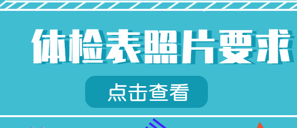 教师资格证认定体检表的照片有什么要求