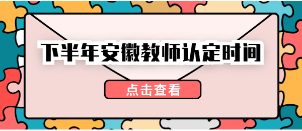 2021下半年安徽教师认定报名时间