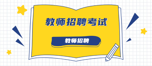 安徽教师招聘考试历年试题精选(二)