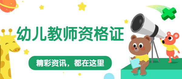 幼儿教师资格证:我所了解的幼儿园教育评价