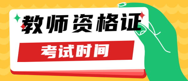 2021下半年教师资格证报名时间安排