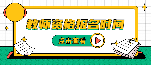 每年教师资格证报名时间大概再什么时候