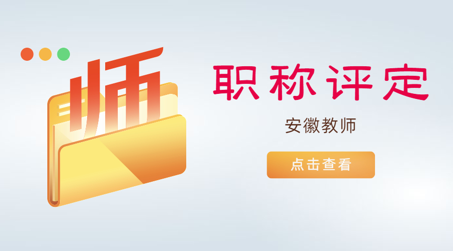 安徽省中小学教师职称评审有哪些新规定