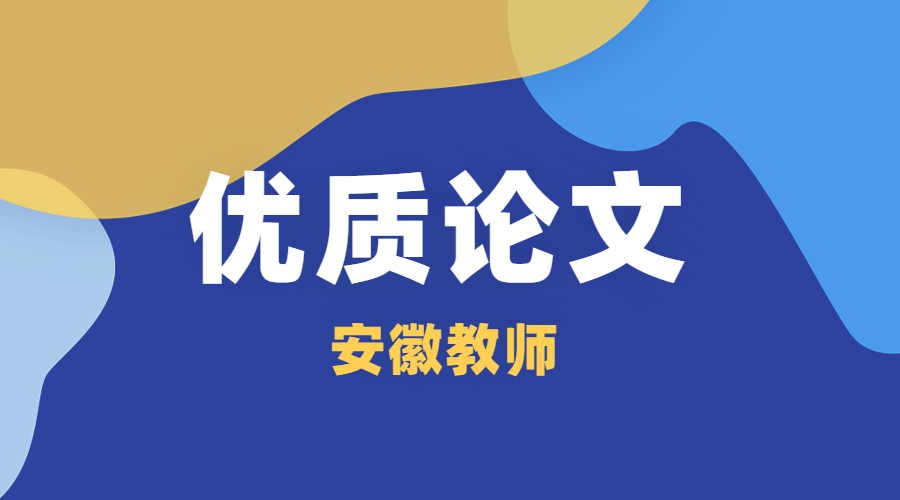 安徽教师论文：浅谈如何培养学生学习数学的兴趣