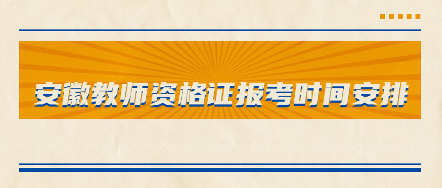 安徽教师资格证报考时间安排