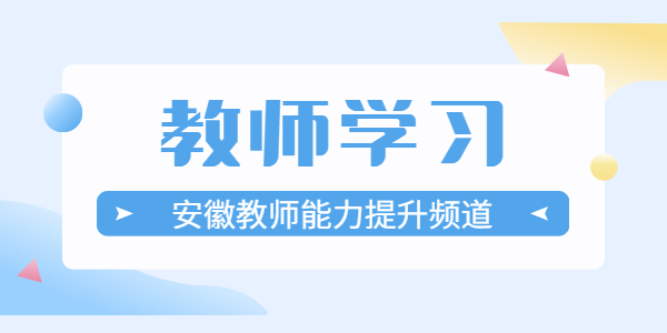 安徽教师学习：如何应对幼儿大喊大叫的行为