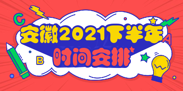 安徽2021下半年教师资格证笔试时间安排