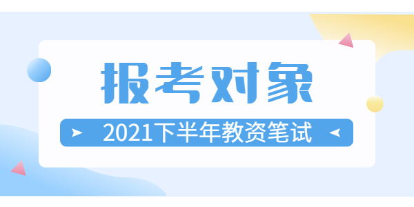 安徽2021下半年教师资格证笔试报考对象