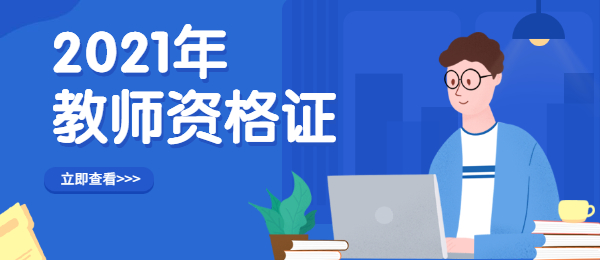 安徽2021下半年教师资格证笔试报考网上审核各市联系方式