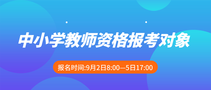 中小学教师资格报考对象